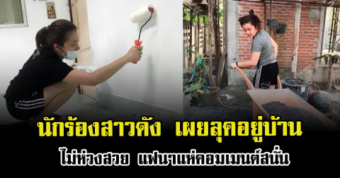 เซอร์ไพรส์แรง นักร้องสาวดัง เผยลุคอยู่บ้านแบบไม่ห่วงสวย แฟนๆแห่คอมเมนต์สนั่น