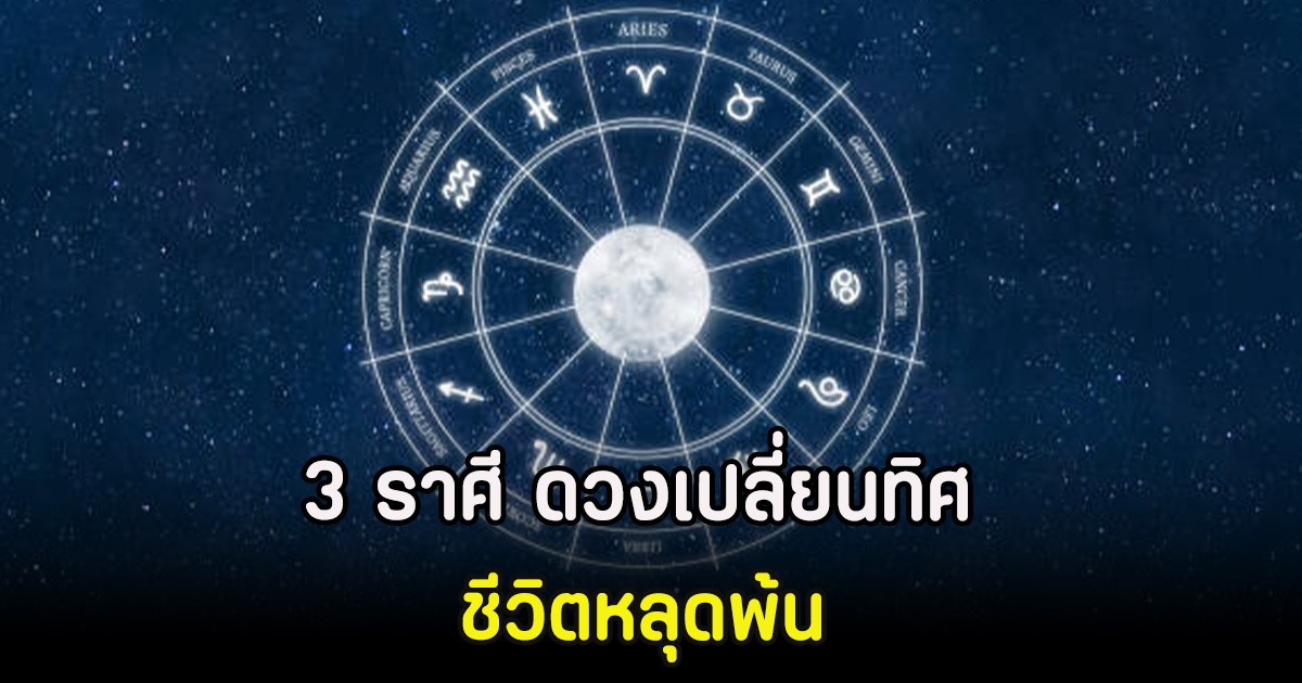 3 ราศี ดวงเปลี่ยนทิศ ชีวิตหลุดพ้น