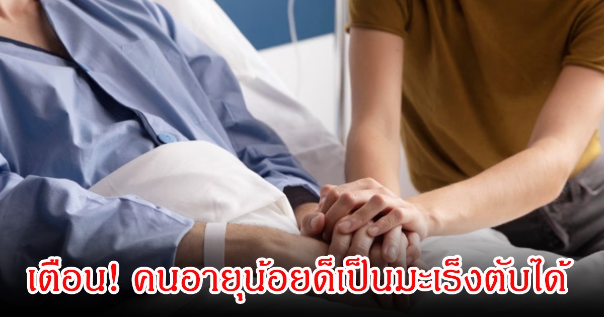หมอเจด เตือน! คนอายุน้อยด็เป็นมะเร็งตับได้ เปิดจุดเสี่ยงที่หลายคนพลาดมาก