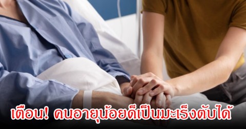 หมอเจด เตือน! คนอายุน้อยด็เป็นมะเร็งตับได้ เปิดจุดเสี่ยงที่หลายคนพลาดมาก