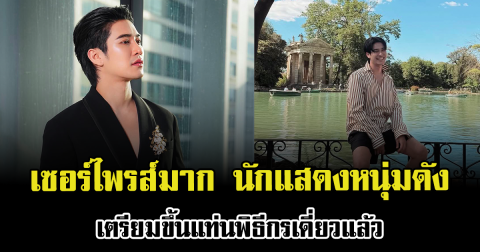 เซอร์ไพรส์มาก นักแสดงหนุ่มดัง เตรียมขึ้นแท่นพิธีกรเดี่ยวแล้ว