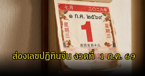 ส่องเลขปฏิทินจีน งวดที่  1 ก.ค. 69