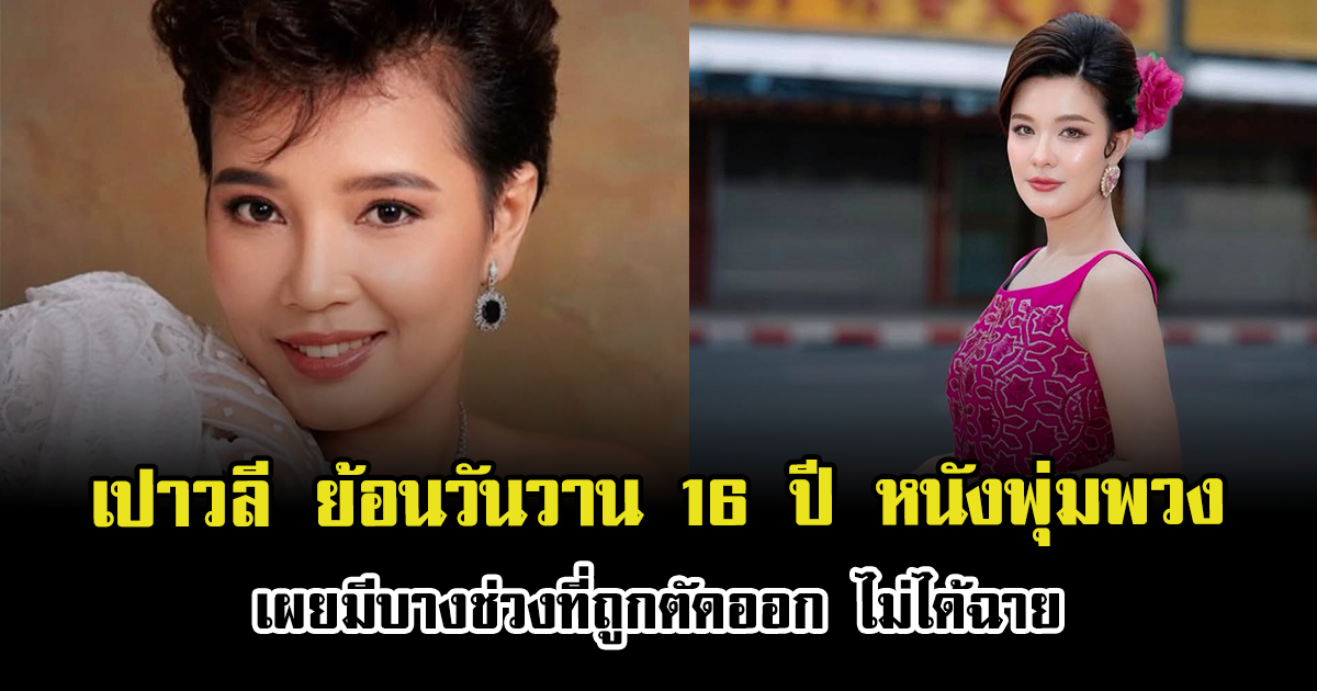 เปาวลี ย้อนวันวาน 16 ปี หนังพุ่มพวง เผยมีบางช่วงที่ถูกตัดออก ไม่ได้ฉาย