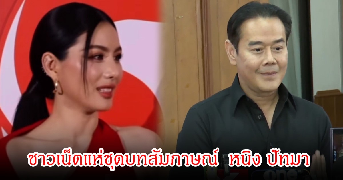 ชาวเน็ตแห่ขุดบทสัมภาษณ์  หนิง ปัทมา เคยบอกว่าไม่ได้ไปเชียงใหม่ด้วยกัน