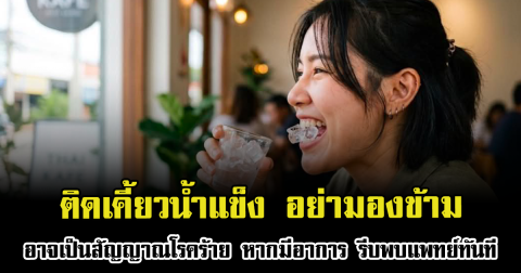 ติดเคี้ยวน้ำแข็ง อย่ามองข้าม อาจเป็นสัญญาณโรคร้าย หากมีอาการ รีบพบแพทย์ทันที