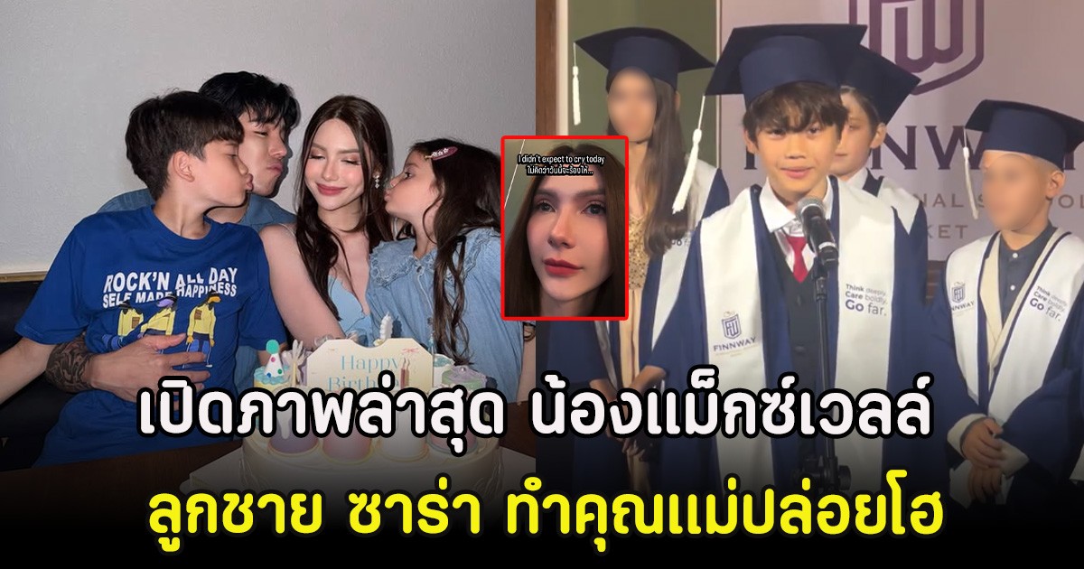 เปิดภาพล่าสุด น้องแม็กซ์เวลล์ วัย 12 ปี ลูกชาย ซาร่า ทำคุณเเม่ปล่อยโฮ