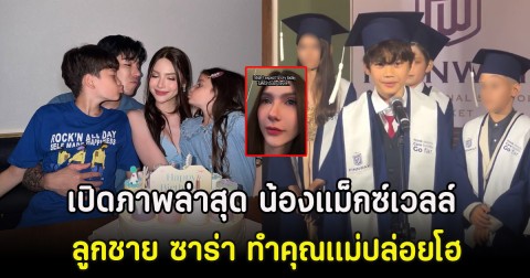 เปิดภาพล่าสุด น้องแม็กซ์เวลล์ วัย 12 ปี ลูกชาย ซาร่า ทำคุณเเม่ปล่อยโฮ