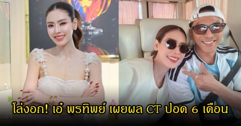 โล่งอก! เอ๋ พรทิพย์ เผยผล CT ปอด 6 เดือน ป๋อ ณัฐวุฒิ เคียงข้างดูแลไม่ห่าง
