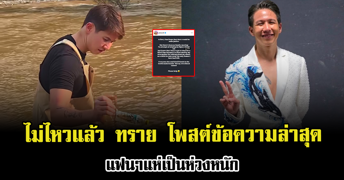 ไม่ไหวแล้ว ทราย สมุทร โพสต์ข้อความล่าสุด Please help me แฟนๆแห่เป็นห่วงหนัก