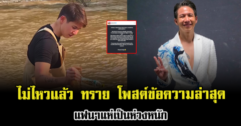 ไม่ไหวแล้ว ทราย สมุทร โพสต์ข้อความล่าสุด Please help me แฟนๆแห่เป็นห่วงหนัก