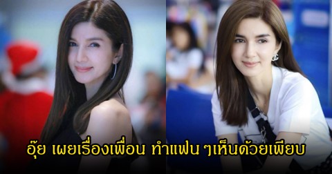 แฟนๆเห็นด้วยเพียบ! โบว์ แวนด้า เปิดใจกลางไลฟ์ ลั่นยอมมีเพื่อนน้อยแต่จริงใจ ดีกว่าเพื่อนเยอะแต่อิจฉากัน
