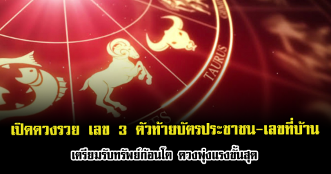 เปิดดวงรวย ใครมีเลข 3 ตัวท้ายบัตรประชาชน-เลขที่บ้าน เตรียมรับทรัพย์ก้อนโต ดวงพุ่งแรงขั้นสุด