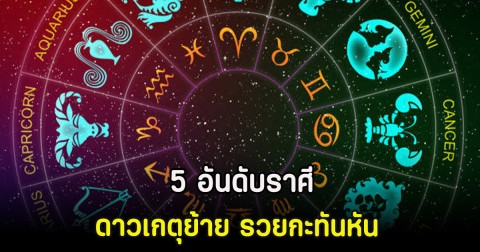 5 อันดับราศี ดาวเกตุย้าย รวยกะทันหัน