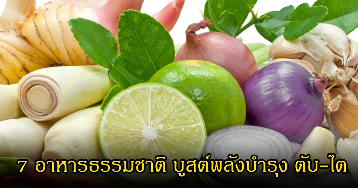เปิดลิสต์ 7 อาหารธรรมชาติ บูสต์พลังบำรุง ตับ-ไต ฟอกพิษในร่างกายให้สะอาด