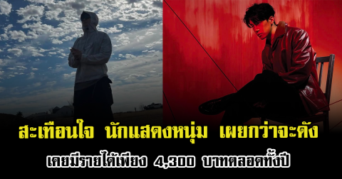 สะเทือนใจ นักแสดงหนุ่ม เผยกว่าจะดัง เคยมีรายได้เพียง 4,300 บาทตลอดทั้งปี (ตปท.)