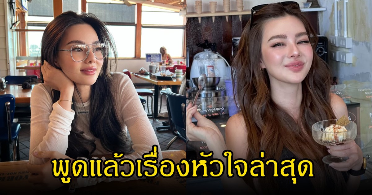 อุ๊ย!  ดิว อริสรา พูดแล้วเรื่องหัวใจล่าสุด พร้อมเผยมือปริศนาใช่ทายาทหมื่นล้านไหม