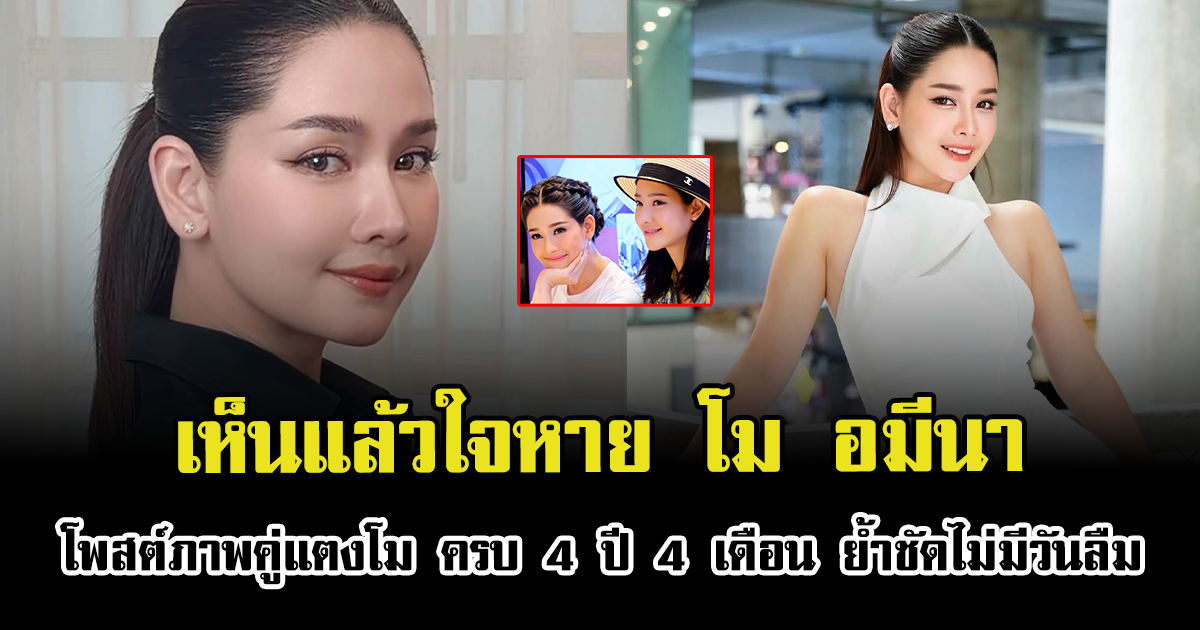 เห็นแล้วใจหาย โม อมีนา โพสต์ภาพคู่แตงโม ครบ 4 ปี 4 เดือน ย้ำชัดไม่มีวันลืม