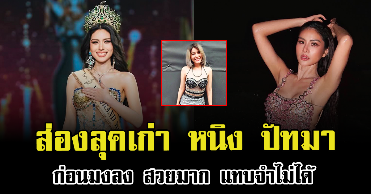ส่องลุคเก่า หนิง ปัทมา ก่อนมงลง สวยมาก แทบจำไม่ได้