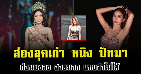 ส่องลุคเก่า หนิง ปัทมา ก่อนมงลง สวยมาก แทบจำไม่ได้
