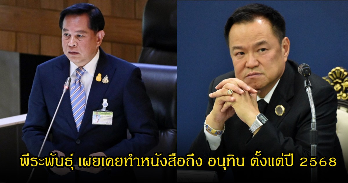 พีระพันธุ์ เผยเคยทำหนังสือถึง อนุทิน ตั้งแต่ปี 2568 แก้ปมค่าไฟทางสาธารณะ