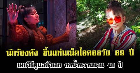 ฮือฮาทั้งวงการ นักร้องดัง ขึ้นแท่นเน็ตไอดอลวัย 69 ปี เผยวิธีดูแลตัวเอง งดน้ำหวานนาน 40 ปี