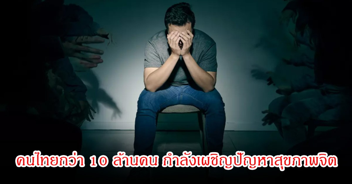 หมอเผย คนไทยกว่า 10 ล้านคน กำลังเผชิญปัญหาสุขภาพจิต หลายคนเป็นไม่รู้ตัวเอง