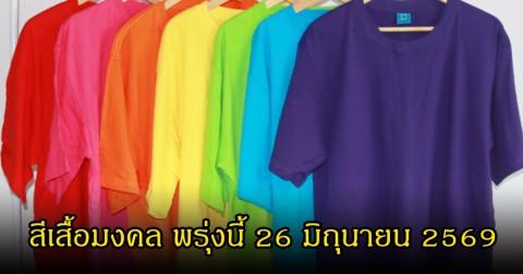 สีเสื้อมงคล พรุ่งนี้ 26 มิถุนายน 2569 (ความเชื่อส่วนบุคคล)