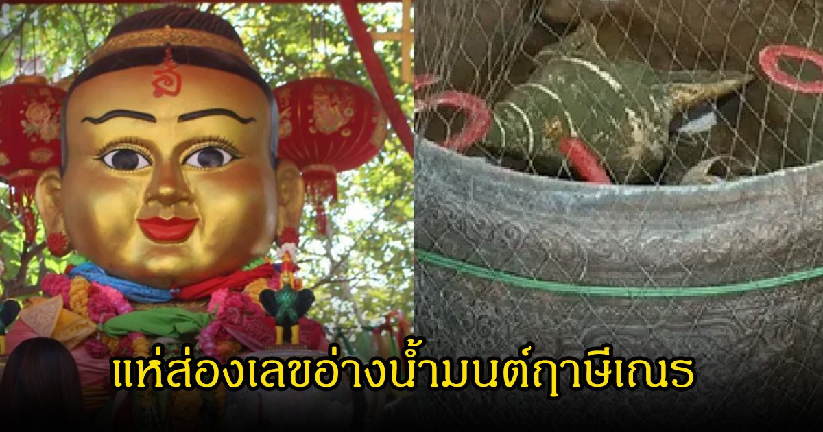 แห่ส่องเลขอ่างน้ำมนต์ฤาษีเณร งวดวันที่ 1 กรกฎาคม 69
