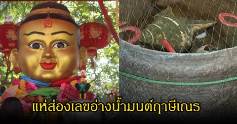 แห่ส่องเลขอ่างน้ำมนต์ฤาษีเณร งวดวันที่ 1 กรกฎาคม 69