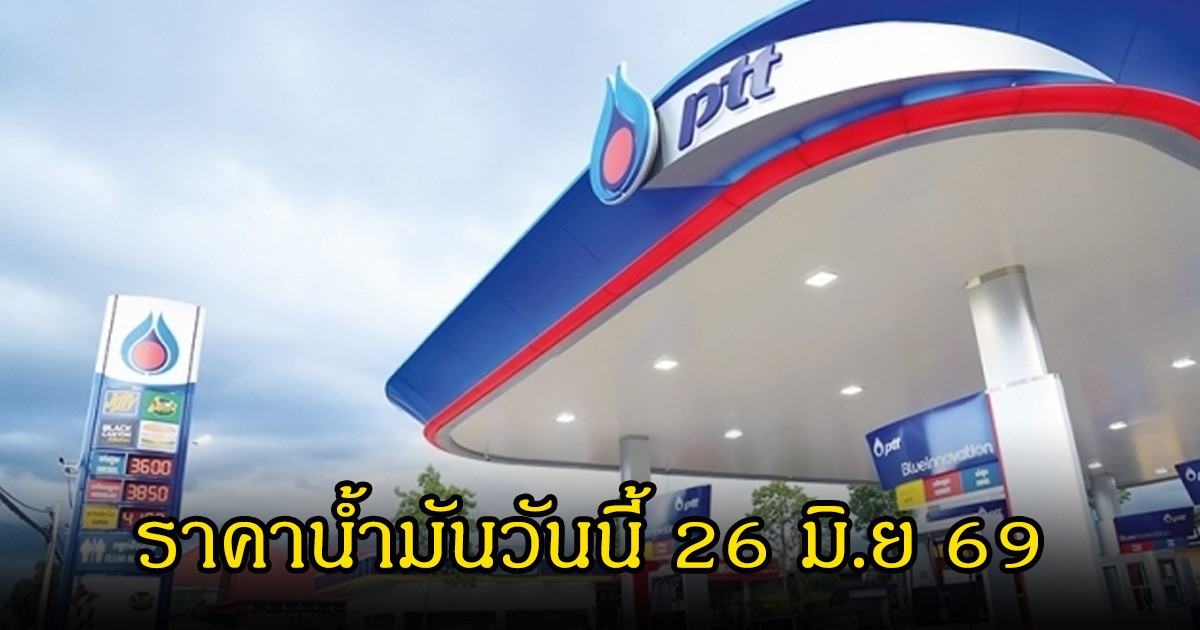ราคาน้ำมันวันนี้ 26 มิ.ย 69