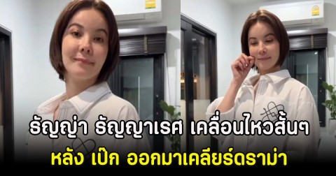 ธัญญ่า ธัญญาเรศ เคลื่อนไหวสั้นๆ หลัง เป๊ก ออกมาเคลียร์ดราม่า