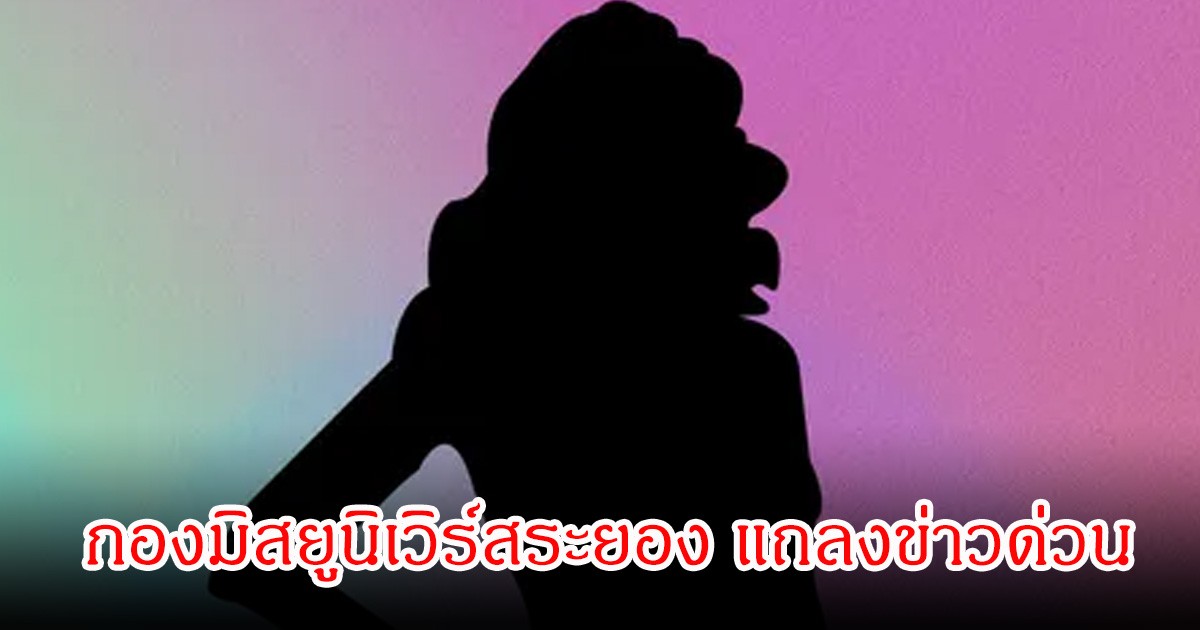 กองมิสยูนิเวิร์สระยอง แถลงข่าวด่วน หลังถูกโยงข่าว นางงามถูกสปอนเซอร์ล่วงละเมิด
