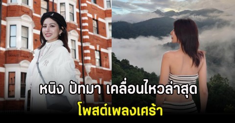 หนิง ปัทมา เคลื่อนไหวล่าสุด โพสต์เพลงเศร้า
