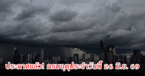 ประกาศแล้ว! กรมอุตุประจำวันนี้ 26 มิ.ย. 69 เตือน 39 จังหวัด เจอฝนตกหนัก