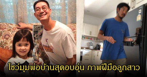 อบอุ่นหัวใจ! เวียร์ ศุกลวัฒน์ เปิดภาพมุมพ่อบ้าน ฝีมือลูกสาวตัวน้อย แฟนๆเอ็นดูเพียบ