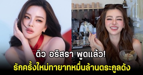 ดิว อริสรา พูดแล้ว! ปมรักครั้งใหม่ทายาทหมื่นล้านตระกูลดัง