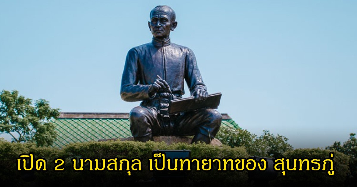 เปิด 2 นามสกุล เป็นทายาทของ สุนทรภู่ และพบได้ในจังหวัดไหนมากที่สุด