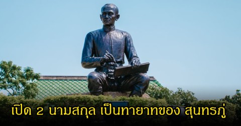 เปิด 2 นามสกุล เป็นทายาทของ สุนทรภู่ และพบได้ในจังหวัดไหนมากที่สุด