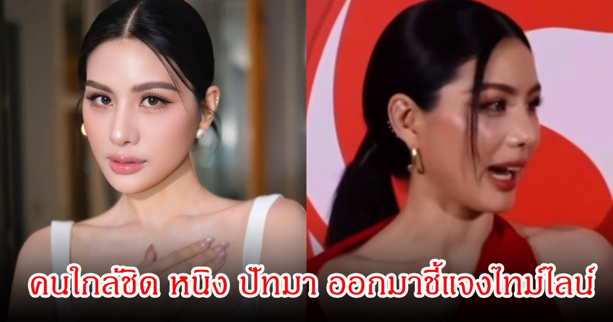 คนใกล้ชิด หนิง ปัทมา ออกมาชี้แจงไทม์ไลน์ หลังชาวเน็ตสังเกตบทสัมภาษณ์ที่ดูขัดแย้งกัน