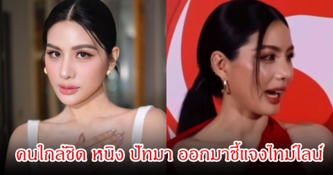 คนใกล้ชิด หนิง ปัทมา ออกมาชี้แจงไทม์ไลน์ หลังชาวเน็ตสังเกตบทสัมภาษณ์ที่ดูขัดแย้งกัน