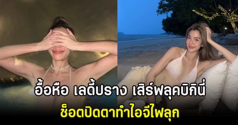 อื้อหือ เลดี้ปราง เสิร์ฟลุคบิกินี่ริมทะเล ช็อตปิดตาทำไอจีไฟลุก