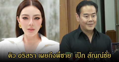 ดิว อริสรา เผยถึงพี่ชาย  เป๊ก สัณณ์ชัย หลังมีประเด็นดราม่าสนั่นวงการ