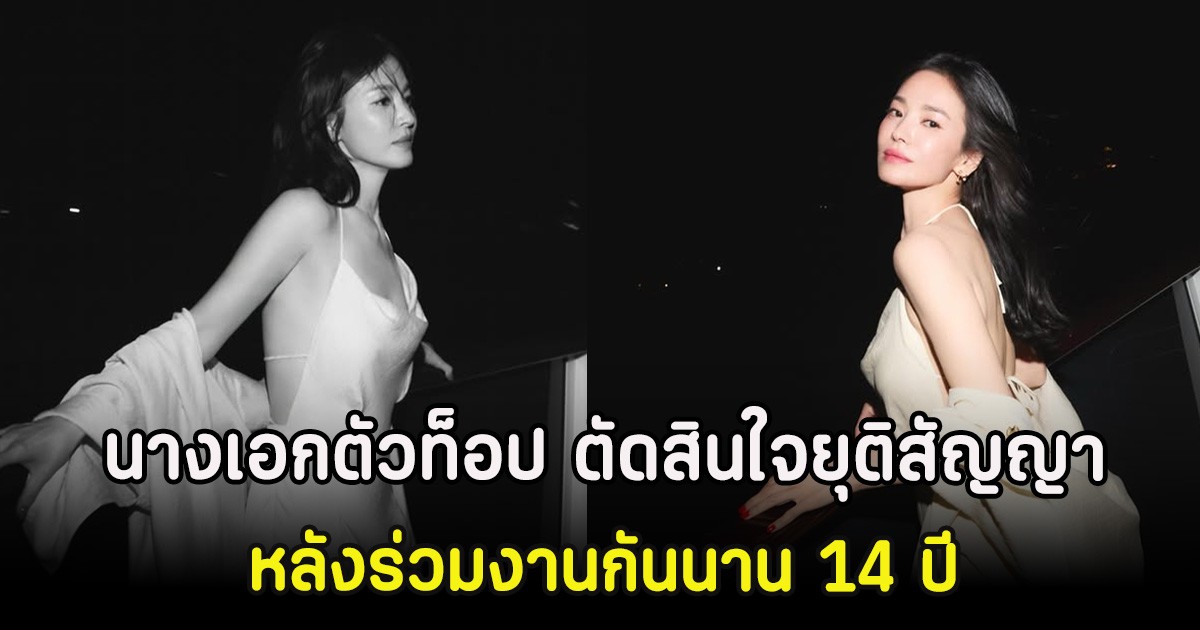นางเอกตัวท็อป ตัดสินใจยุติสัญญาต้นสังกัด หลังร่วมงานกันนาน 14 ปี (ตปท)