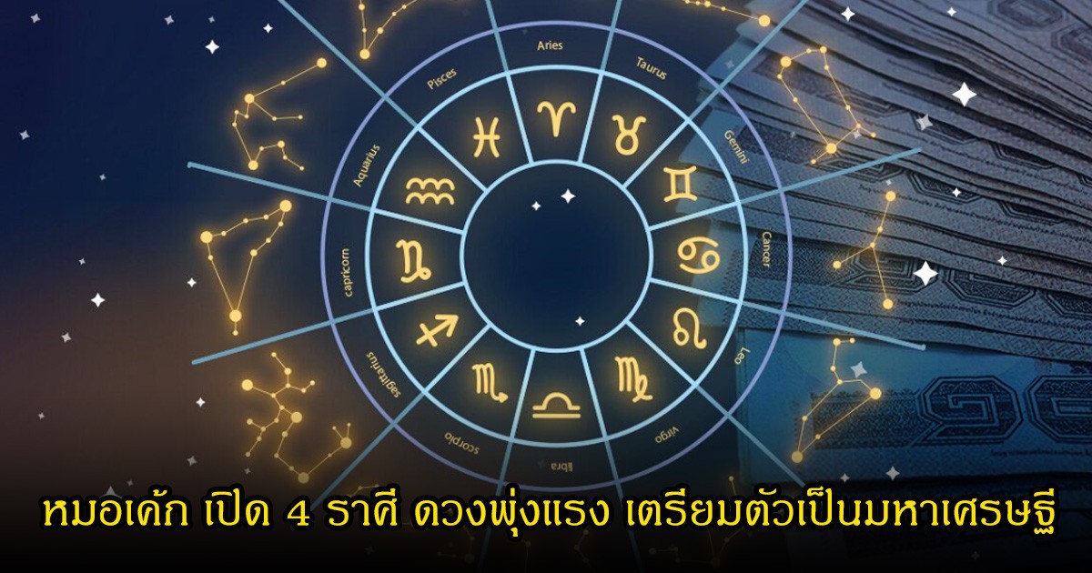 หมอเค้ก เปิด 4 ราศี ดวงพุ่งแรง เตรียมตัวเป็นมหาเศรษฐี