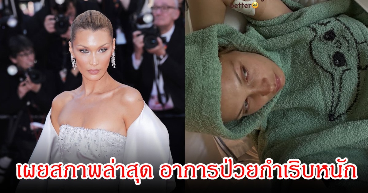 ซุปตาร์สาว เผยสภาพล่าสุด อาการป่วยกำเริบหนัก แฟนๆห่วงกลัวเป็นซึมเศร้า หลังเห็นข้อความที่โพสต์ (ข่าวต่างประเทศ)