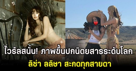 ไวรัลสนั่น! ภาพขึ้นปกนิตยสารระดับโลก ลิซ่า ลลิษา สะกดทุกสายตา