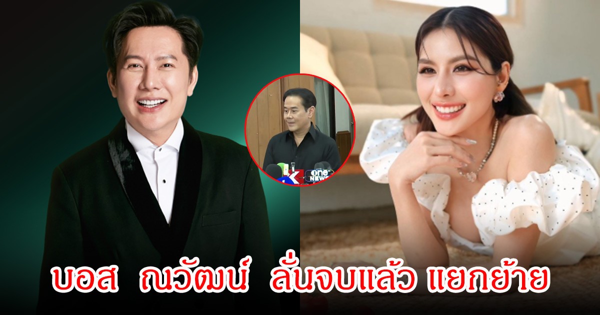 บอส  ณวัฒน์  ลั่นจบแล้ว แยกย้าย หลังเป็กออกมาเคลียร์ทุกอย่าง  ติง ธัญญ่า ไม่น่าเมนต์