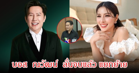 บอส  ณวัฒน์  ลั่นจบแล้ว แยกย้าย หลังเป็กออกมาเคลียร์ทุกอย่าง  ติง ธัญญ่า ไม่น่าเมนต์