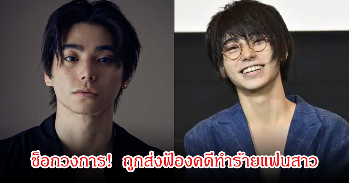 แฟนคลับช็อก! นักแสดงหนุ่มชื่อดัง ถูกส่งฟ้องคดีทำร้ายแฟนสาว หลังยอมรับข้อกล่าวหา (ข่าวต่างประเทศ)