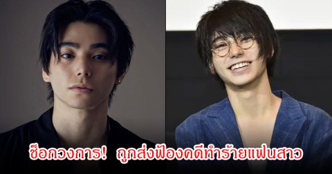 แฟนคลับช็อก! นักแสดงหนุ่มชื่อดัง ถูกส่งฟ้องคดีทำร้ายแฟนสาว หลังยอมรับข้อกล่าวหา (ข่าวต่างประเทศ)
